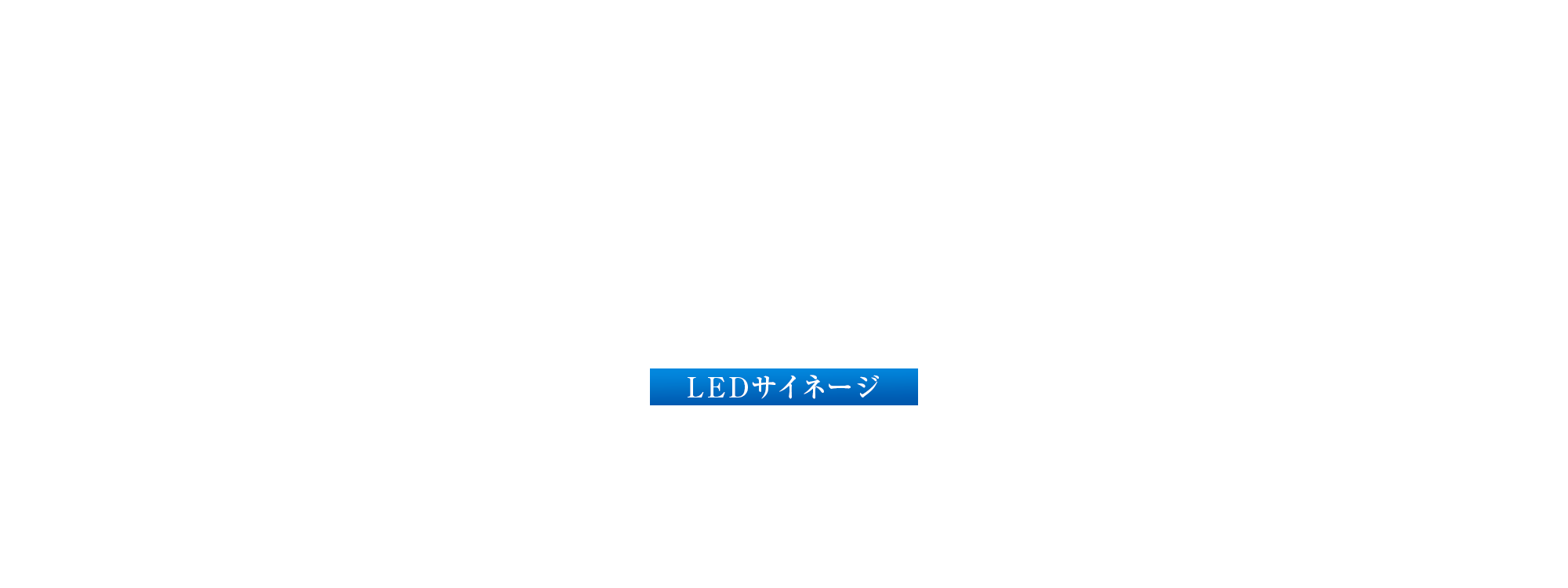 LEDサイネージ